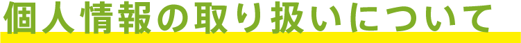 個人情報の取り扱いについて